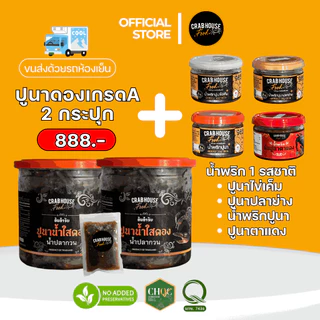 Crabhouse- 🦀ปูนาดองน้ำปลากวนเกรด A+ 2 กระปุก ราคาพิเศษ!! เพียง 799.-