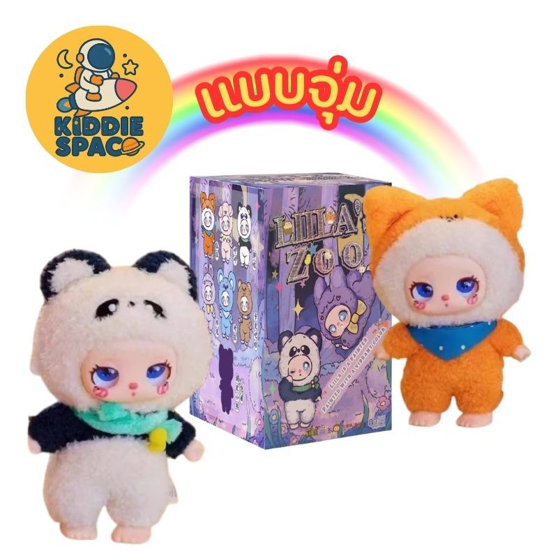 แบบจุ่ม💛พร้อมส่งในไทย🇹🇭 Liila's Zoo V.2 ของแท้💯