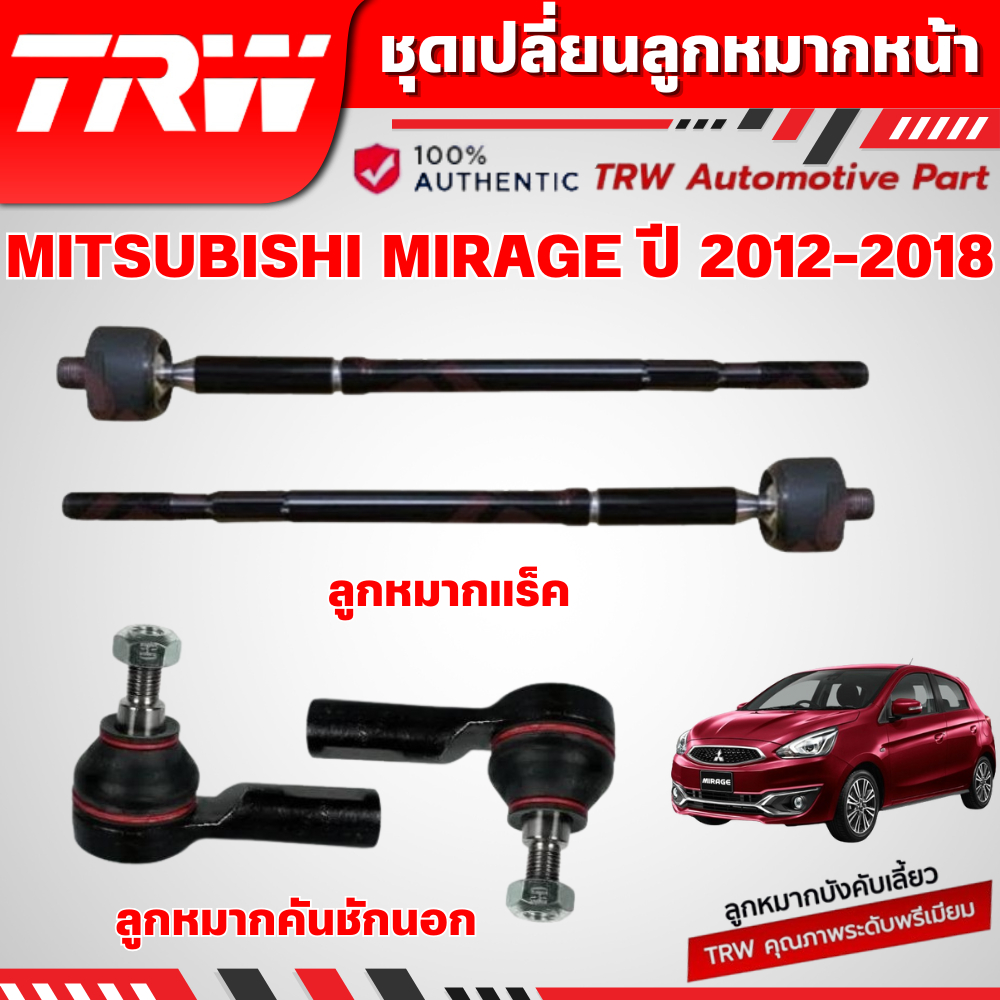 TRW ชุดเปลี่ยนลูกหมากหน้า MITSUBISHI MIRAGE ปี 2012-2018 ช่วงล่างหน้าTRW ลูกหมากTRW