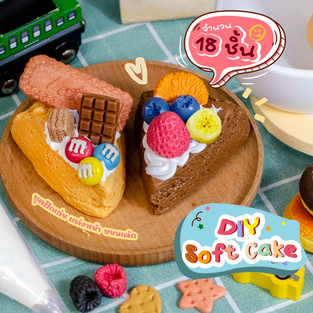 ชุดของเล่น DIY Soft Cake คิดเจริญ  ของเล่นเสริมพัฒนาการ ของเล่นสร้างจินตนาการ