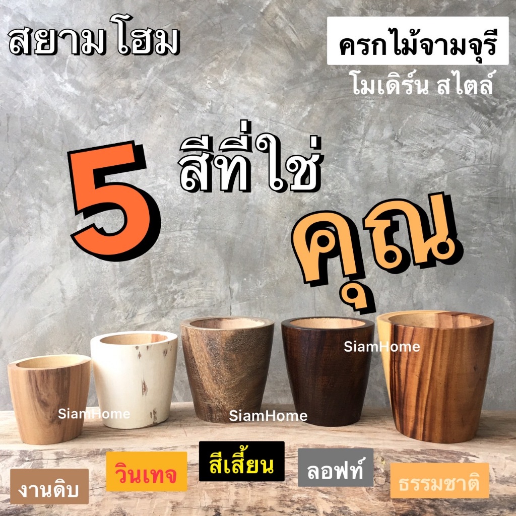 สยามโฮม ครกไม้ สไตล์โมเดิร์น  สำหรับใช้งานในครัวเรือน แคมป์ปิ้ง ครกที่เป็นคุณ ใฃ้ตำน้ำพริกและส้มตำ สวยงาม แข็งแรง ทนทาน