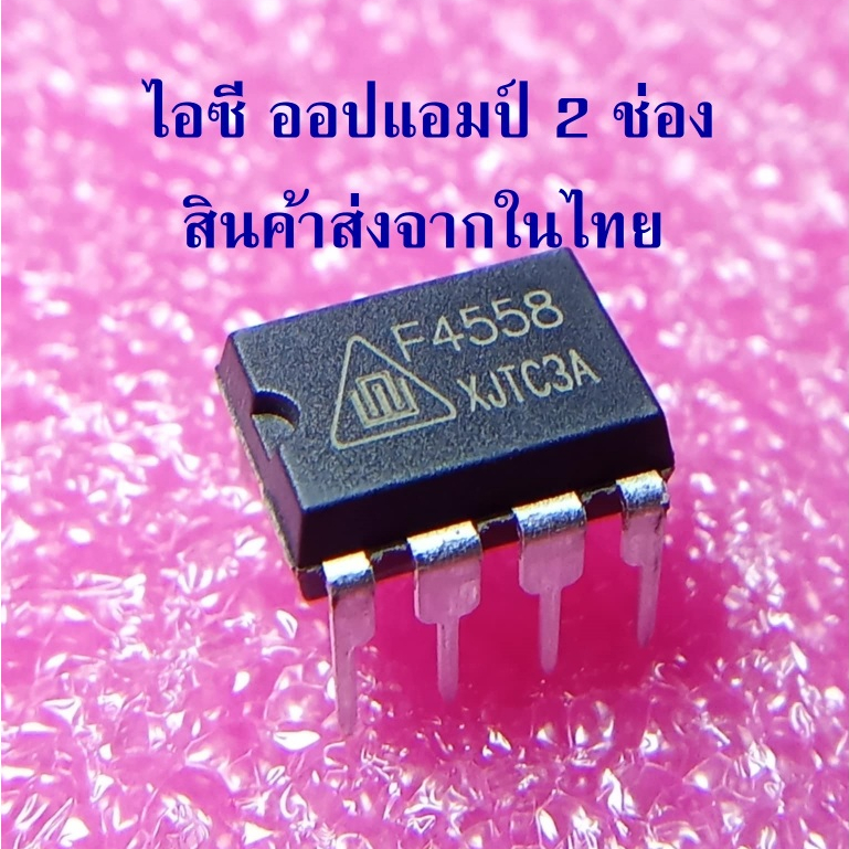 5ตัว 4558 F4558 ( CF4558GP ) UTC4558 DIP8 ไอซี ออปแอมป์ 2 ช่อง ราคาต่อ 5ตัว