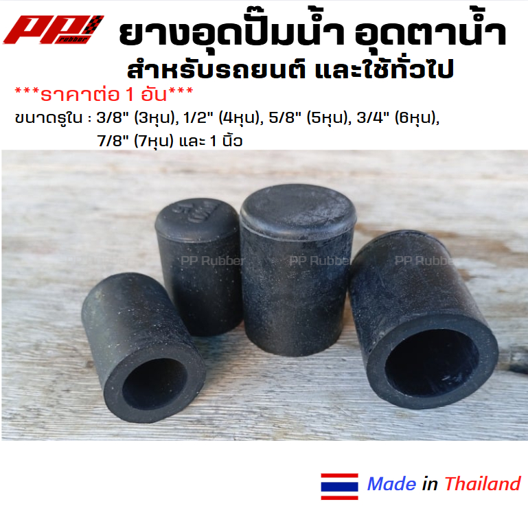 ราคาต่อ 1 ตัว ยางอุดปั๊มน้ำ อย่างดี รูใน 3หุน - 1นิ้ว แบบยางล้วน เหนียว ทน สำหรับรถยนต์และใช้ทั่วไป
