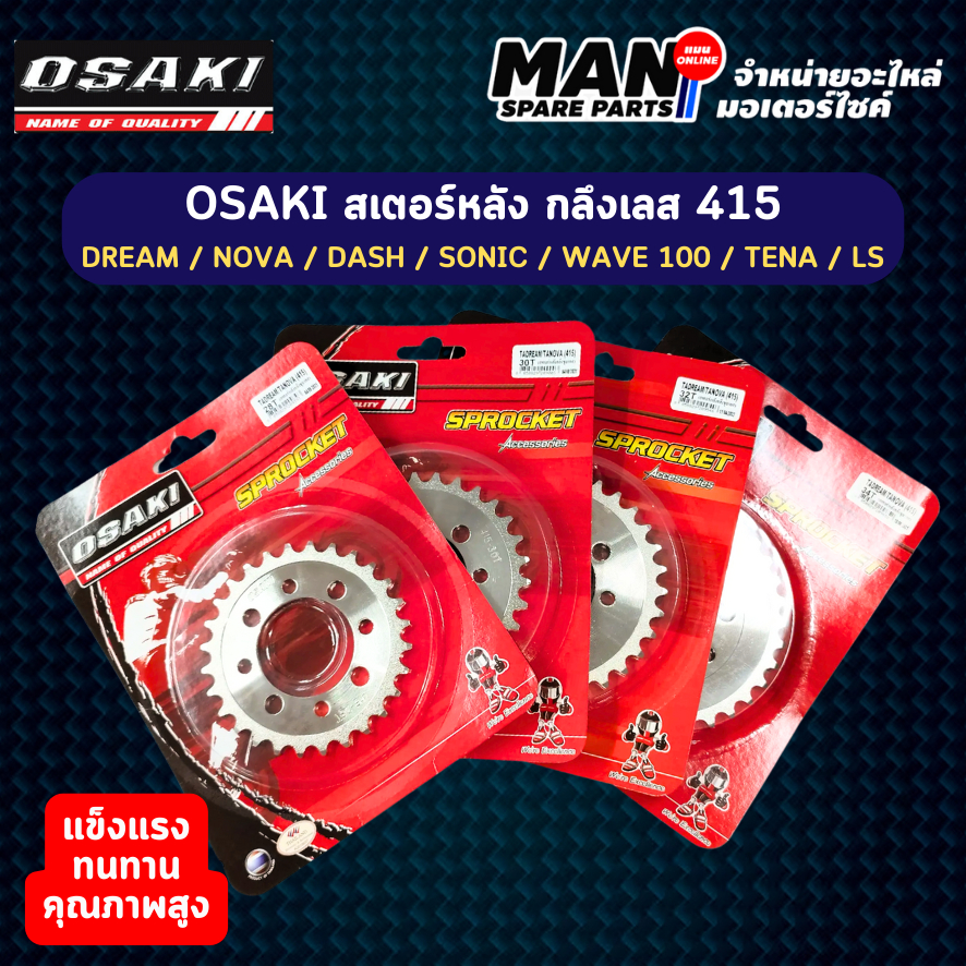 OSAKI สเตอร์หลัง กลึงเลส 415 DREAM / NOVA / DASH / SONIC / WAVE 100 (26-44 ฟัน) (MAN SPARE PARTS)