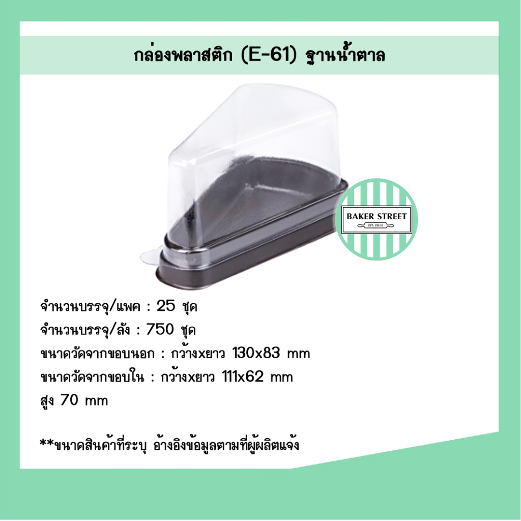 กล่องเค้กสามเหลี่ยม E61 แพค 25-50 ชิ้น