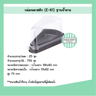 กล่องเค้กสามเหลี่ยม E61 แพค 25-50 ชิ้น