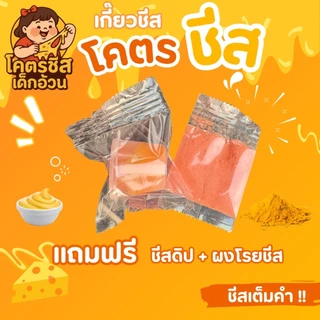 สินค้าขายดี โคตรชีส เกี๊ยวชีส ชีสยืดๆเต็มคำ แป้งบางกรอบ เคี้ยวเพลิน เหมาะกับสายชีส แถมฟรีชีสดิป+ผงโรยชีส 1 แพ็คมี10ชิ้น
