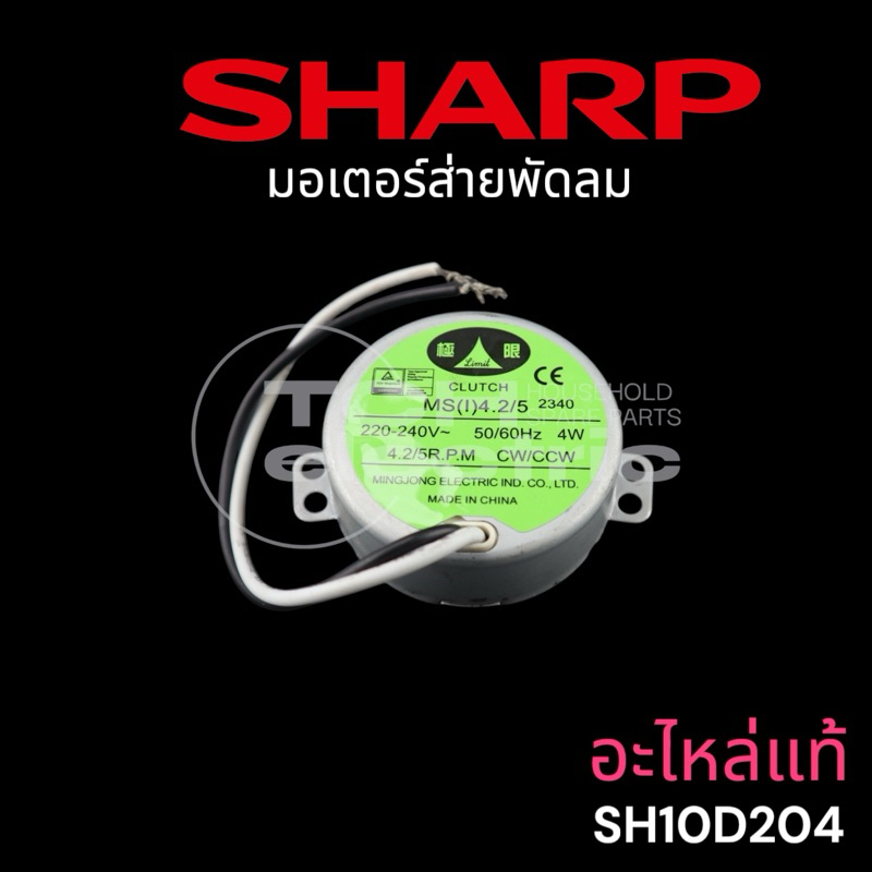 SHARP (อะไหล่แท้) อะไหล่ชาร์ป มอเตอร์ส่ายพัดลมติดผนัง ใช้กับรุ่น RT-163, RT-181, WA-161, WA-163, WA-