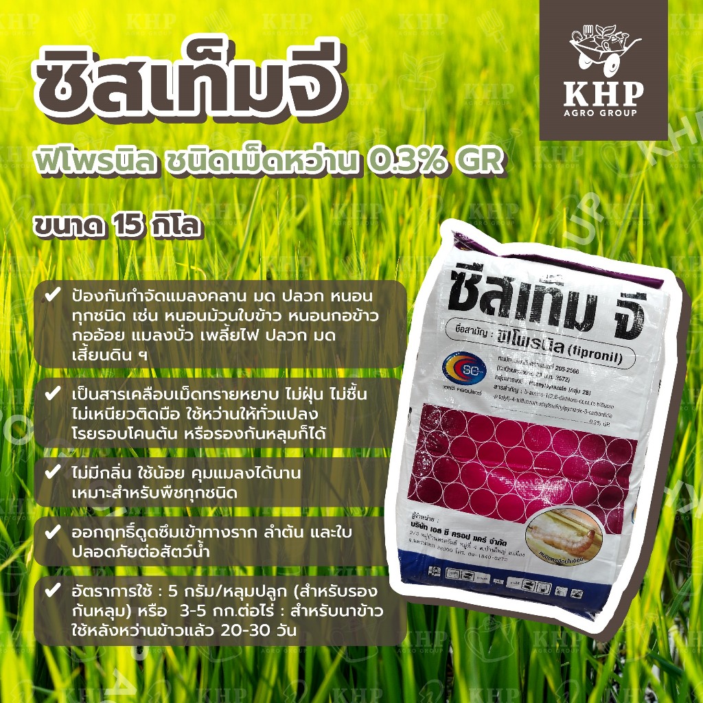 ซีสเท็ม จี 15 kg. (ฟิโพรนิลชนิดเม็ด) ฟูราดาน ใช้หว่าน รองก้นหลุม กำจัด หนอนม้วนใบ หนอนกอ เพลี้ยไฟ ปลวก มด หมัด ด้วง