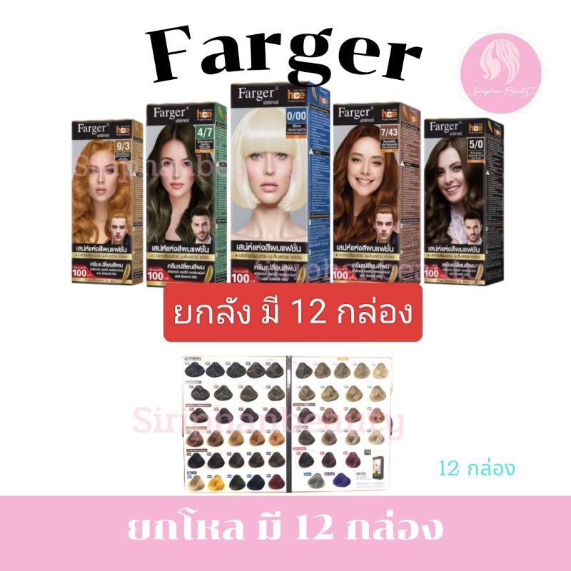 (ยกลัง มี 12 กล่อง) ฟาร์เกอร์ ครีมเปลี่ยนสีผม ปิดผมขาว และสีแฟชั่น 1/0 -10/0 ปริมาณ 100*2มล.( 131 )