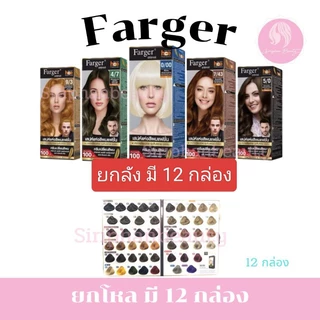 (ยกลัง มี 12 กล่อง) ฟาร์เกอร์ ครีมเปลี่ยนสีผม ปิดผมขาว และสีแฟชั่น 1/0 -10/0 ปริมาณ 100*2มล.( 131 )