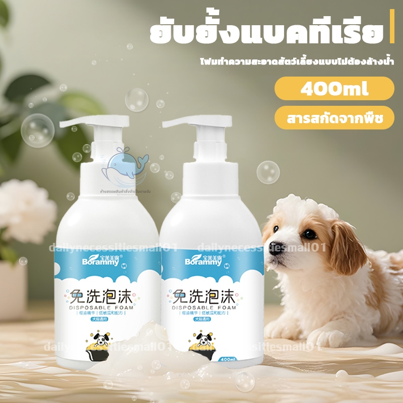 โฟมอาบน้ําแห้งแมว แชมพูแมว แชมพูสุนัข สูตรอ่อนโยน ขนนุ่ม ปลอดภัย สะอาด ดับกลิ่น ไม่ต้องใช้น้ำในการทำความสะอาด 400ml