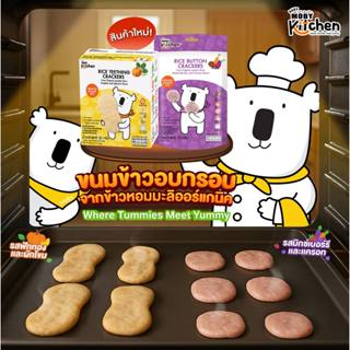 Baby Moby kitchen ขนมข้าวอบกรอบจากข้าวหอมมะลิออร์แกนิค(รสฟัก…