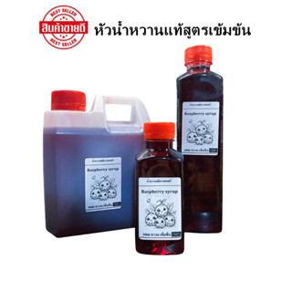 ไซรัปเข้มข้น หัวน้ำหวาน ใช้น้อยหวานมาก กลิ่นราสเบอรี่