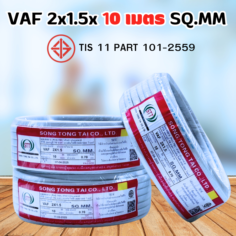 STT ของแท้ สายไฟ10เมตร VAF 2x1.5x10เมตร สายไฟอาคาร งานทั่วไป  สินค้าพร้อมส่ง