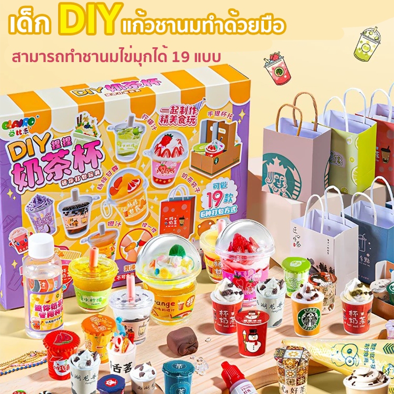 ชุดDIY แก้วชาไข่มุก สำหรับเด็ก 3-12 ปี ฝึกสมาธิ-ความคิดสร้างสรรค์ กล่องนี้เล่นคุ้มมาก ทำได้19ชิ้น – โปรปัง