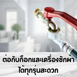 สายต่อเครื่องซักผ้า สินค้าคุณภาพดี แข็งแรงทนทาน พร้อมส่ง