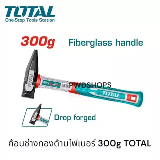 TOTAL/JADEVER ค้อนช่างทอง ด้ามไฟเบอร์ 200/300/500g Hammer ) ใช้ตีตะปู เดินสายไฟ