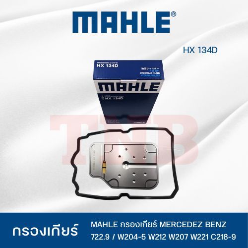 MAHLE ไส้กรองเกียร์  Mercedez Benz 722.9 / W204-5 W212 W207 W221 C218-9 / HX 134D