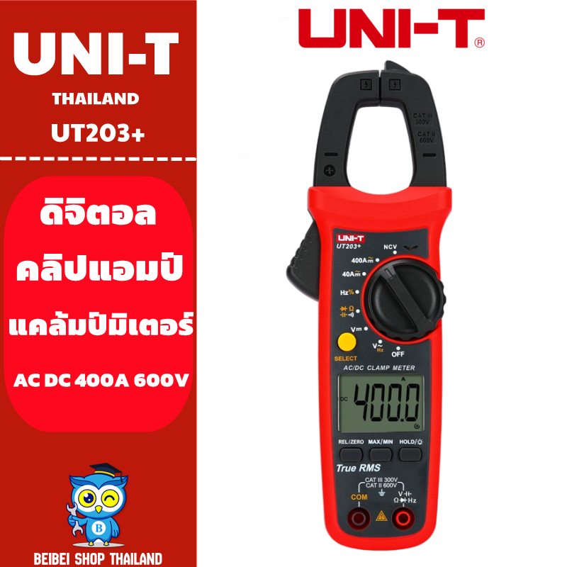 UNI-T UT203+ AC/DC 400A digital clamp meter TRUE RMS วัดค่า คาปาซิเตอร์ Hz รุ่นใหม่ล่าสุด