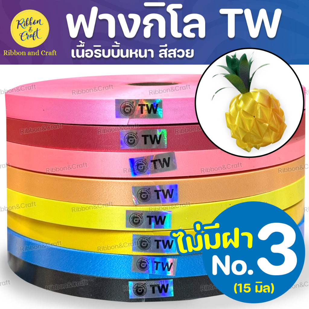 (15มม.) ริบบิ้นทรายTW ริบบิ้นพับเหรียญNo.3 เนื้อหนาอยู่ทรง✅พร้อมส่ง
