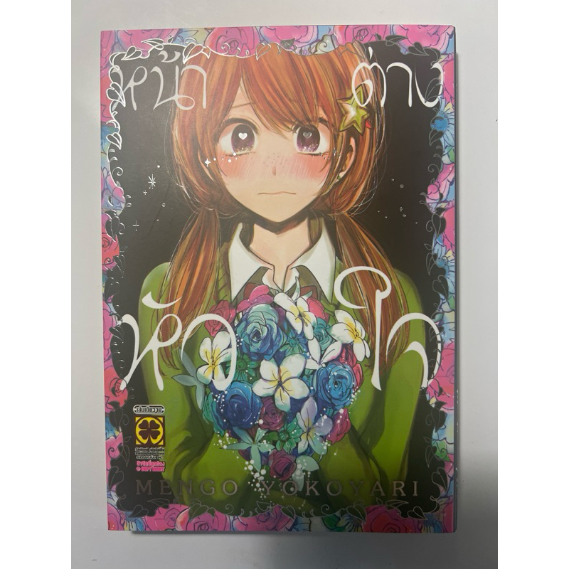 หน้าต่างหัวใจ - Mengo Yokoyari, มือสอง, มีตำหนิ, มีโปสการ์ด