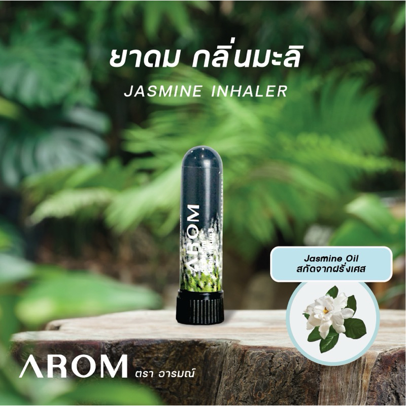 ยาดม กลิ่นมะลิ ตราอารมณ์ (AROM Jasmine Inhaler)