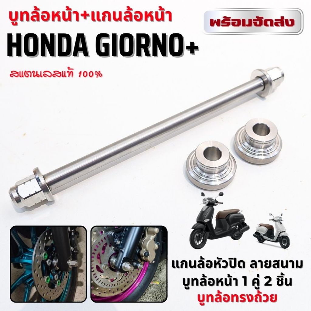 ชุดแกนล้อ+บูทล้อหน้าGiorno จีออโน่ (แกนล้อหัวปิดลายสนาม+บูทล้อหน้า 1คู่) พร้อมติดตั้ง ตรงรุ่น ไม่ต้องแปลง งานสแตนเลสแท้