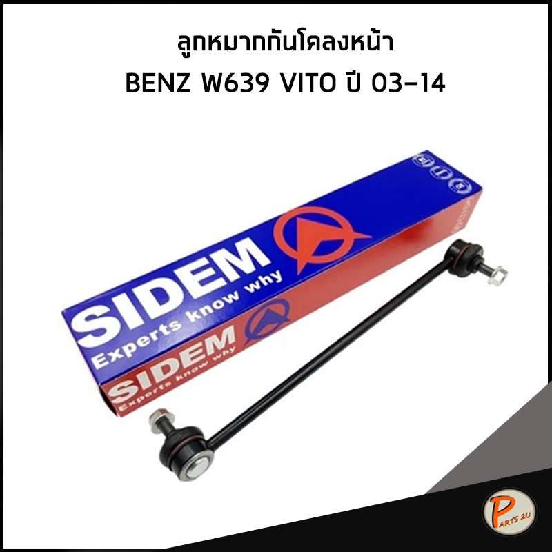 BENZ W639 ลูกหมากันโคลงหน้า SIDEM / VITO MERCEDES BENZ ลูกหมาก ช่วงล่าง * ราคาต่อคู่ *