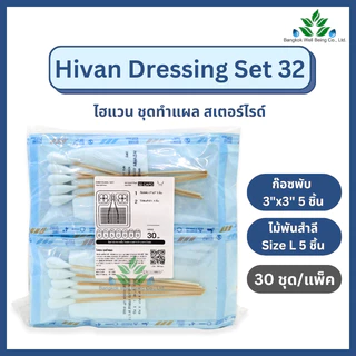 (30 ชุด/แพ็ค) Hivan ชุดทำแผลสเตอร์ไรด์ Dressing Set 32 ชุดทำแผลผู้ป่วยปลอดเชื้อ เซททำแผลผู้ป่วย อุปกรณ์ทำแผล
