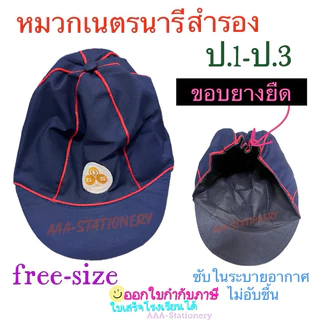 อุปกรณ์ลูกเสือสำรอง ดาวติดหมวก สำหรับนักเรียน ป.1-ป.3(เลือกสินค้าต่างกัน 2ชิ้น ได้นะคะ)