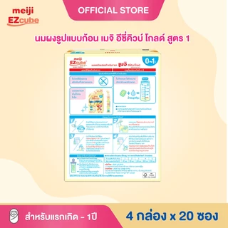 Meiji EZcube Infant formula 1 เมจิ อีซี่คิวบ์ โกลด์™ นมผงดัดแปลงสำหรับทารก สูตร 1 540 กรัม แบบก้อน 4 กล่อง x 20 ซอง
