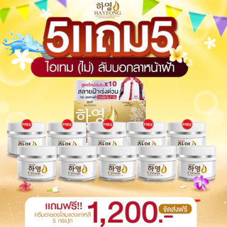 ครีมฮายอง ส่งฟรี HAYEONG CREAM สูตรแพทย์ สลายฝ้า กระ ริ้วรอย ตีนกา คืนผิว กระจ่างใส