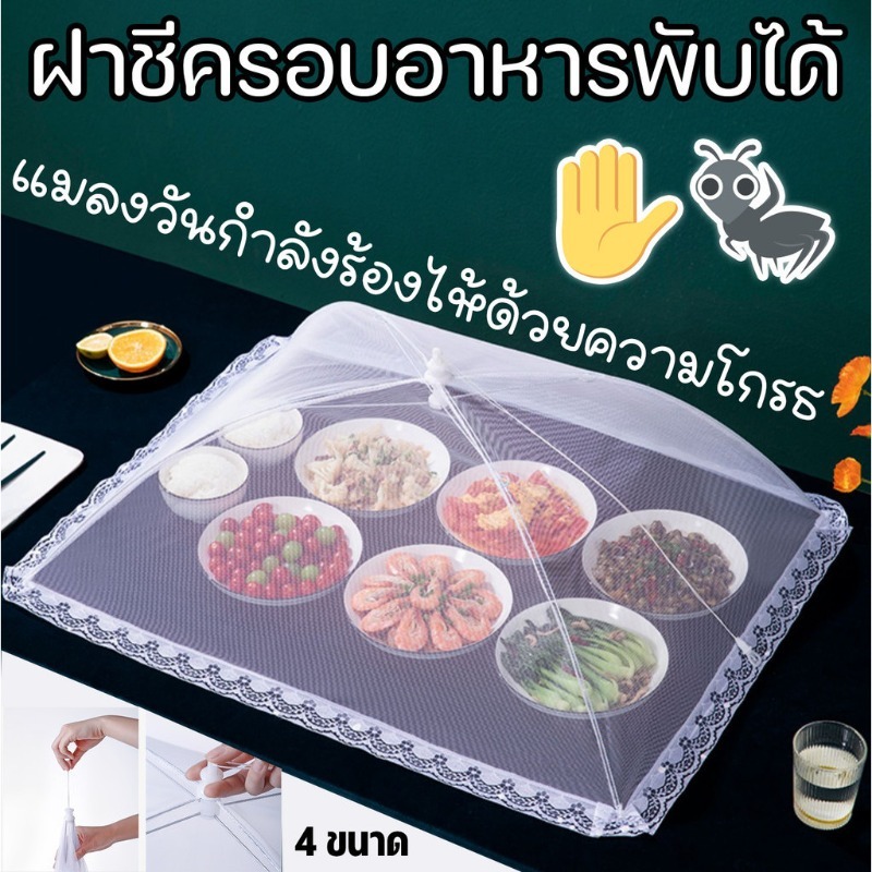 ฝาชีครอบอาหาร ฝาครอบอาหารเหลือ พับได้ ป้องกันแมลงวันและยุง เส้นผ่าจุดศูนย์กลาง มุ้งครอบอาหาร 46ซม