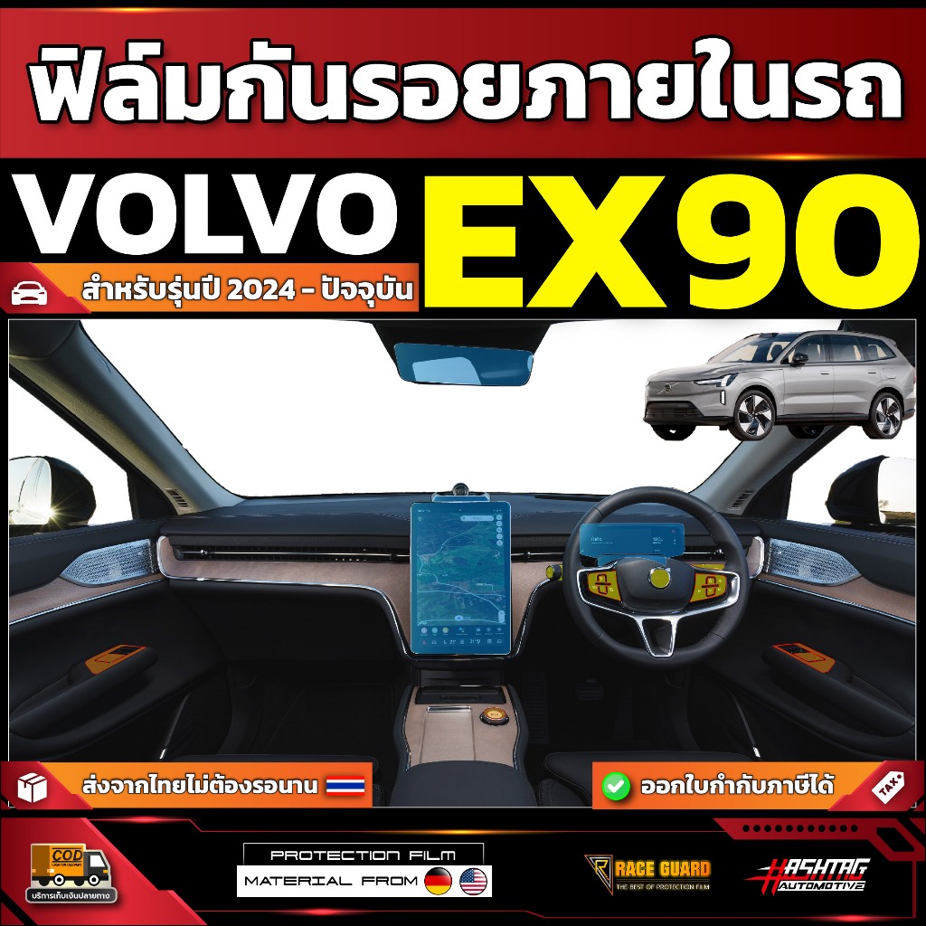 ฟิล์มกันรอยภายในรถ Volvo EX90 รุ่นปี 2024 - ปัจจุบัน [ วอลโว่ อีเอ็กซ์ 90 ]