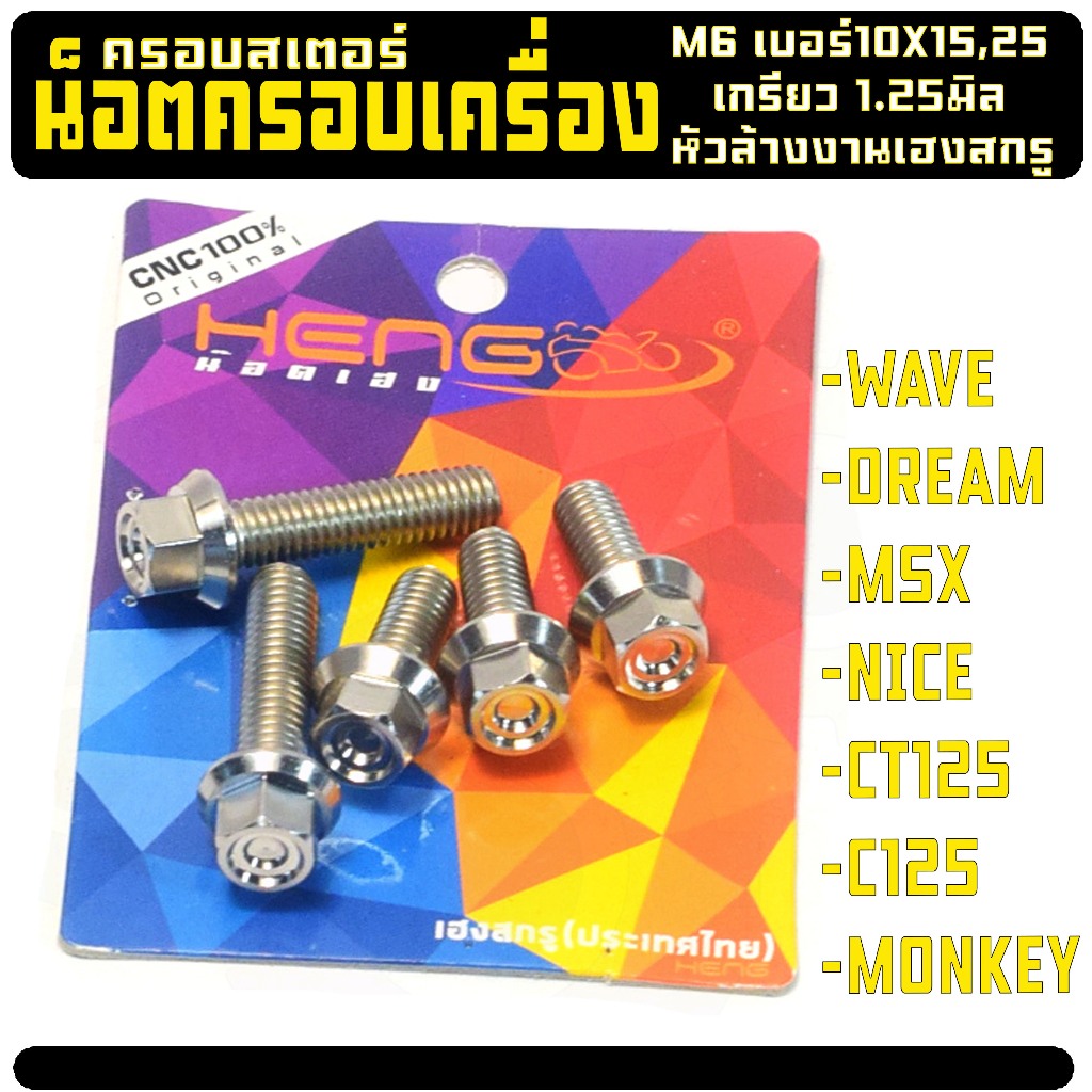 น็อตครอบเครื่องสเตอร์ ครีม,เวฟ,ชุดน็อตเลส ฝาครอบเครื่องสเตอร์ รุ่น C125/MONKEY/CT125 (หัวC1เฮงสกรู)