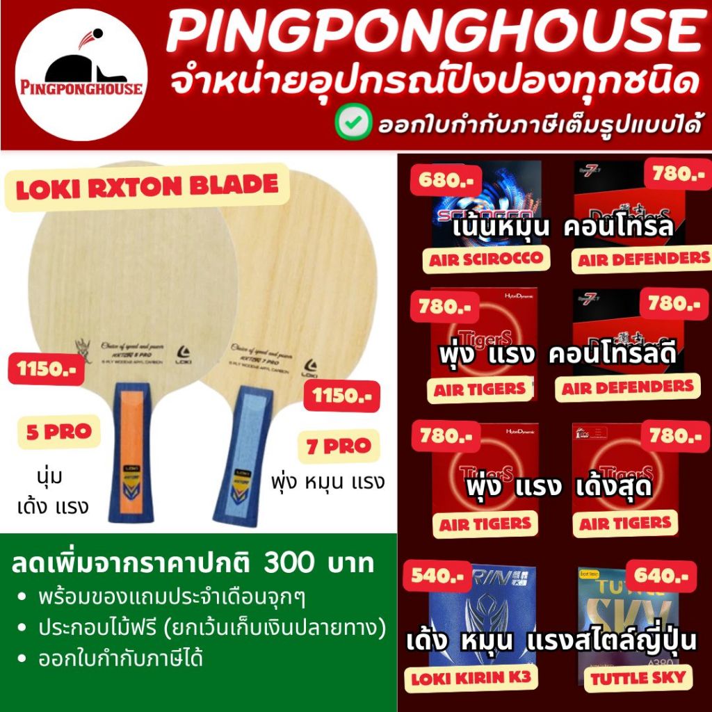 (ลดเพิ่ม300.-) ไม้ปิงปอง Loki Rxton 5 Pro / Loki Rxton 7 Pro พร้อมยางให้เลือก 4 ชุด หลายสไตล์ พร้อมข