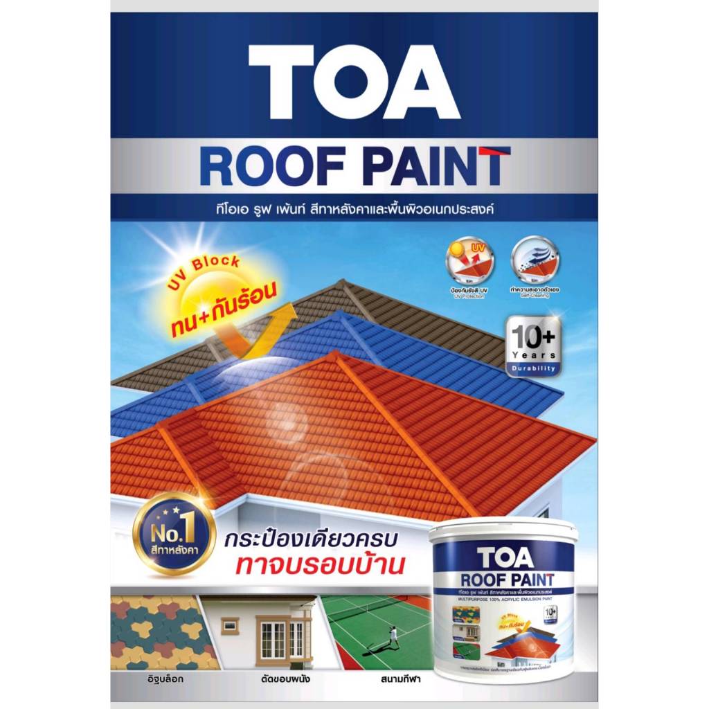 TOA ROOF PAINT   สำหรับทาหลังคาและพื้นอเนกประสงค์