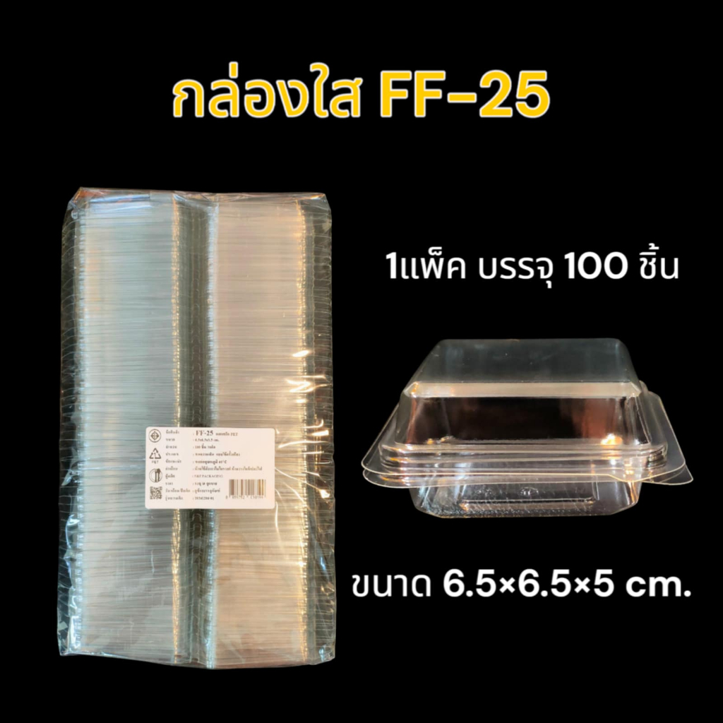 กล่องพลาสติกใส กล่องใส่ขนม กล่อง FF25 บรรจุ 100ชิ้น/แพ็ค กล่อง FF-25 ล็อคได้.เอฟเอฟ25