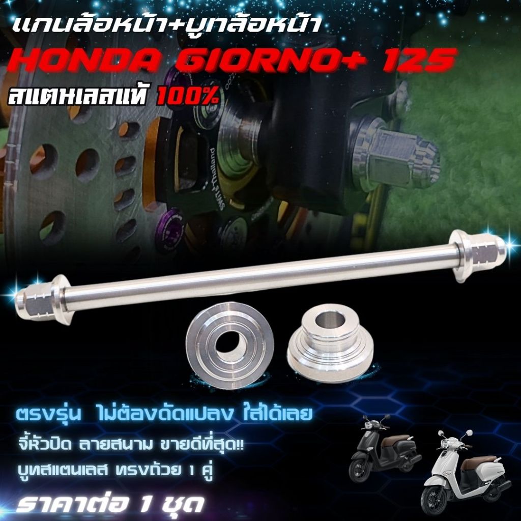 แกนล้อ+บูทล้อหน้าGIORNO+ 125 เลสสีเงิน ครบชุด สแตนเลสแท้ ตรงรุ่น ใส่ได้เลย ชุดแกนล้อ+บูทล้อGiorno ราคาต่อ 1 ชุด