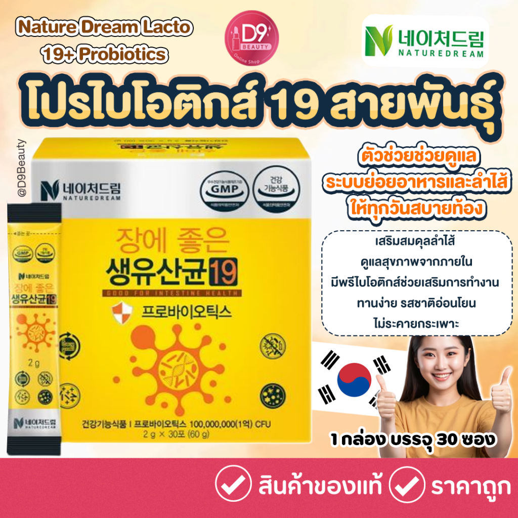 NATURE DREAM Lacto 19 Probiotics โพรไบโอติกส์จากเกาหลี ช่วยปรับสมดุลลำไส้