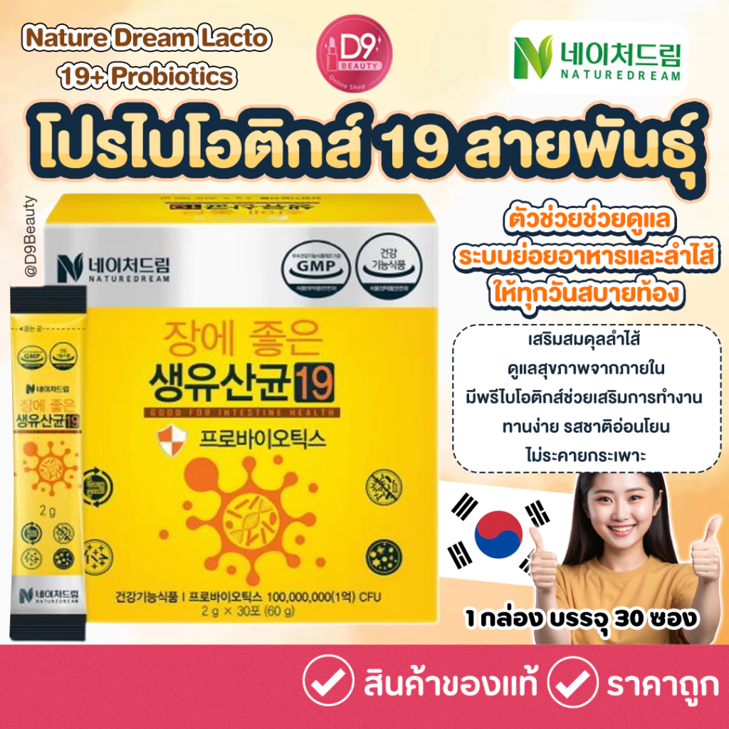 NATURE DREAM Lacto 19 Probiotics โพรไบโอติกส์จากเกาหลี ช่วยปรับสมดุลลำไส้