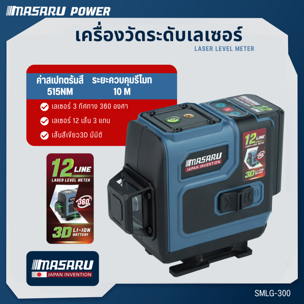 MASARU เครื่องวัดระดับเลเซอร์ 12 เส้น รุ่น SMLG-300 วัดระดับดิจิตอล แม่นยำ LASER เลเซอร์วัดระดับ