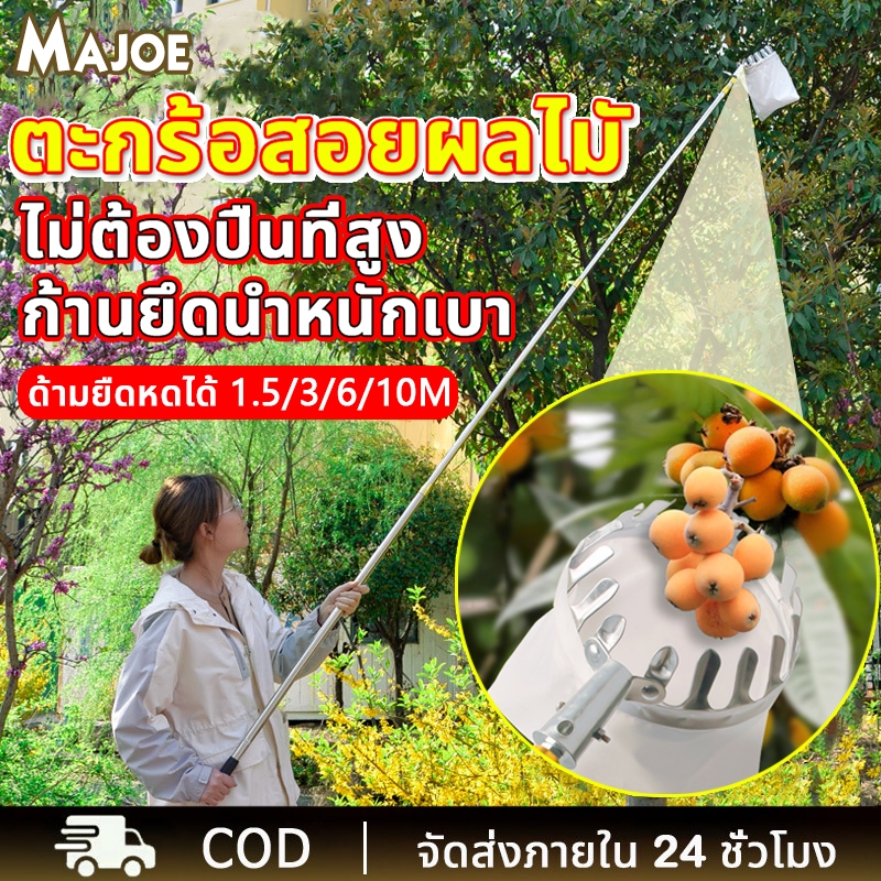 【ค่าส่งถูก】ตะกร้อสอยผลไมั ที่สอยมังคุด ตะกร้อสอยมะม่วง (ด้ามยืดหดได้ 1.5/3/6/10M)เก็บผลไม้ และสะดวกสบาย