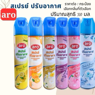 สเปรย์ปรับอากาศ aro 300 ml.