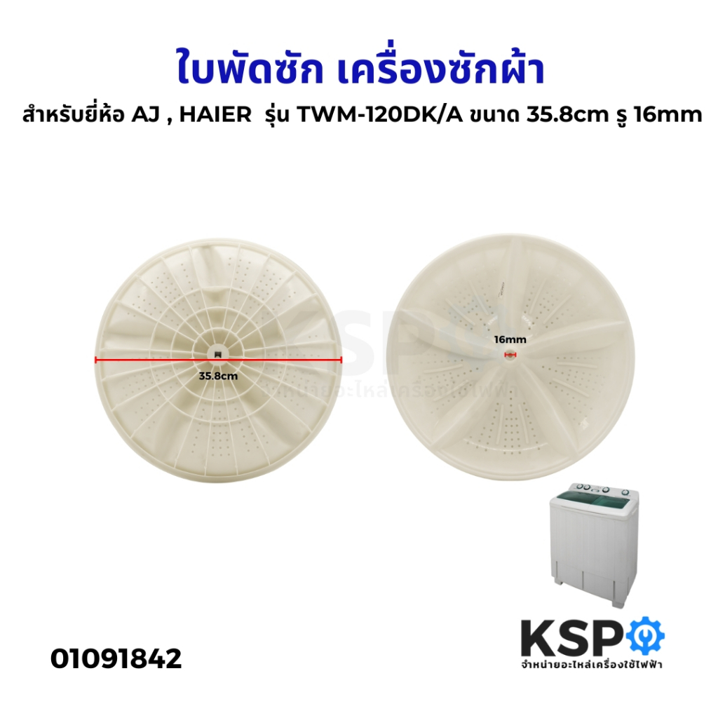 ใบพัดซัก เครื่องซักผ้า สำหรับยี่ห้อ AJ เอเจ , HAIER ไฮเออร์ รุ่น TWM-120DK/A ขนาด 35.8cm รู 16mm อะไหล่เครื่องซักผ้า