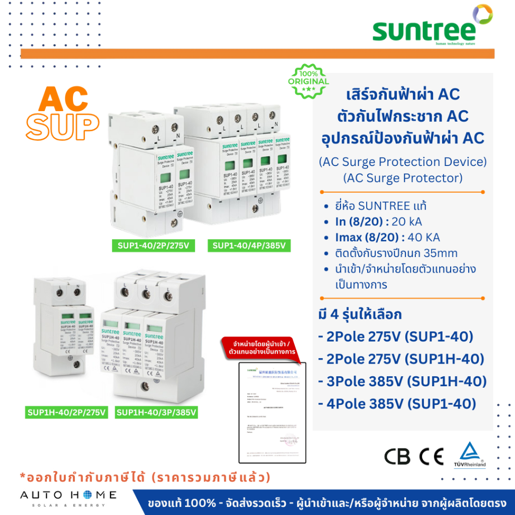 SUNTREE เสิร์จกันฟ้า อุปกรณ์กันฟ้าผ่า ตัวกันไฟกระชาก AC 2 ทาง/4 ทาง AC Surge Protective Device 2P/4P