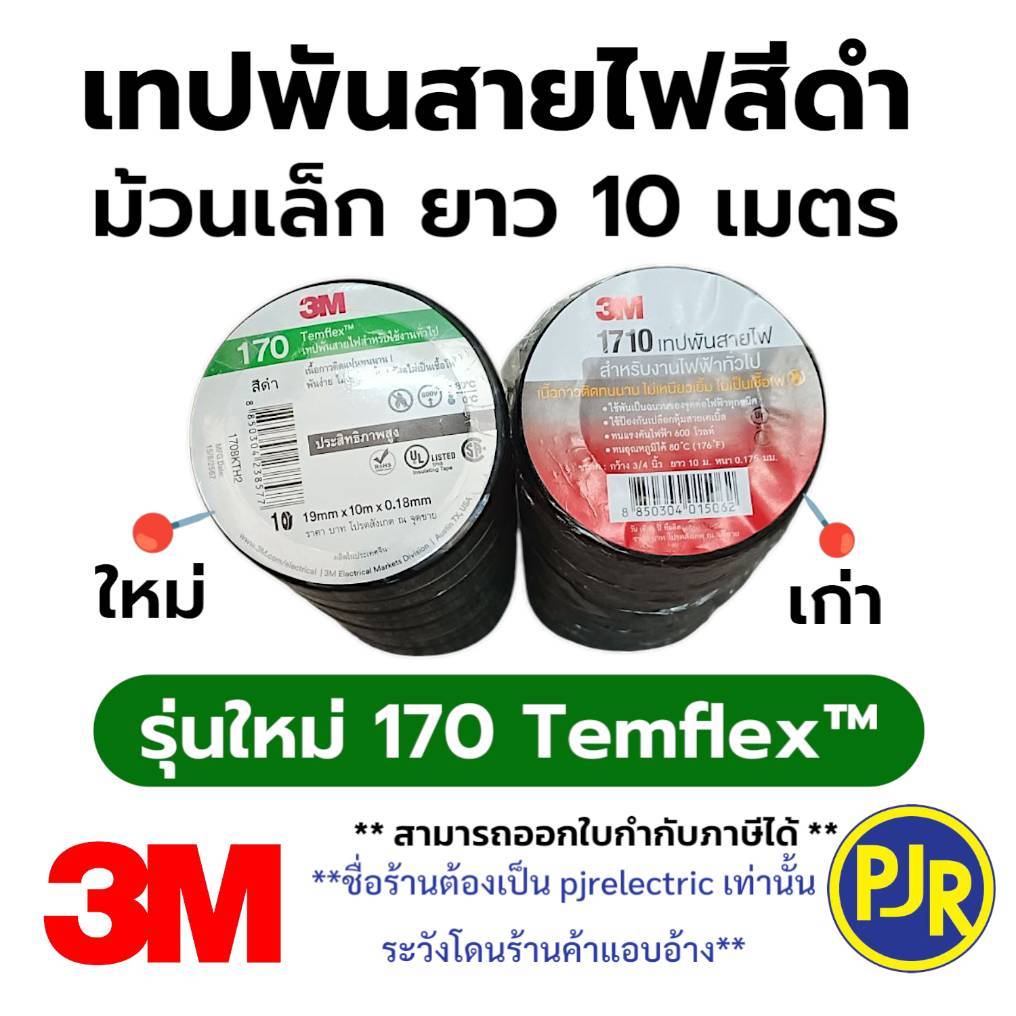 PJR **มีขายส่ง***ยกแถว 10 ม้วน** ผ้าเทปดำพันสายไฟ 3M ของแท้ ม้วนเล็ก รุ่นใหม่ 170 เทปดำ เทปพันสายไฟ