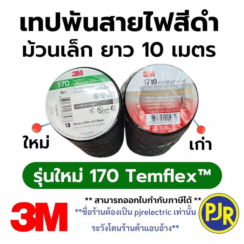 PJR **มีขายส่ง***ยกแถว 10 ม้วน** ผ้าเทปดำพันสายไฟ 3M ของแท้ ม้วนเล็ก รุ่นใหม่ 170 เทปดำ เทปพันสายไฟ
