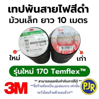 PJR **มีขายส่ง***ยกแถว 10 ม้วน** ผ้าเทปดำพันสายไฟ 3M ของแท้ ม้วนเล็ก รุ่นใหม่ 170 เทปดำ เทปพันสายไฟ